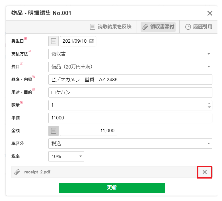 WEB領収書について