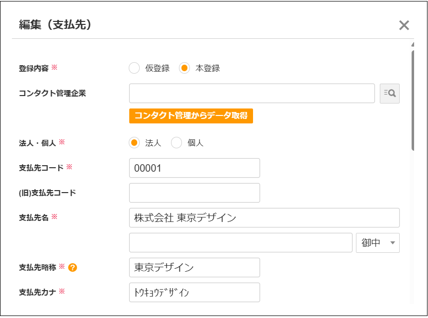 2.0.19～】支払先マスタ – ZACヘルプセンター