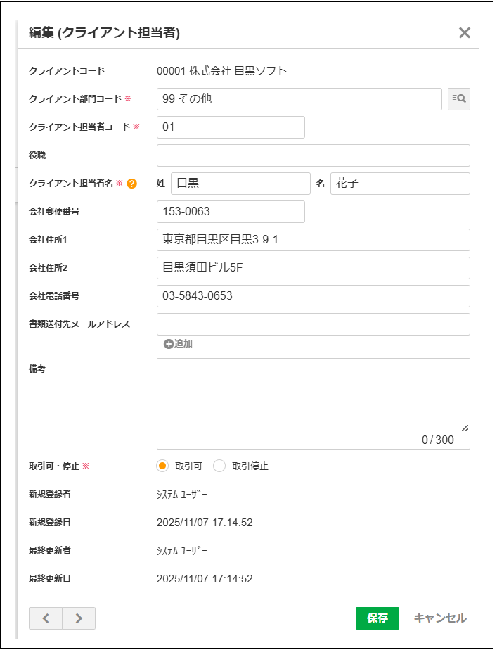 2.0.19～】クライアント・得意先マスタ（クライアント部門）の設定項目