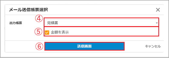 【2.0.19～】見積書をメール送信する③.png