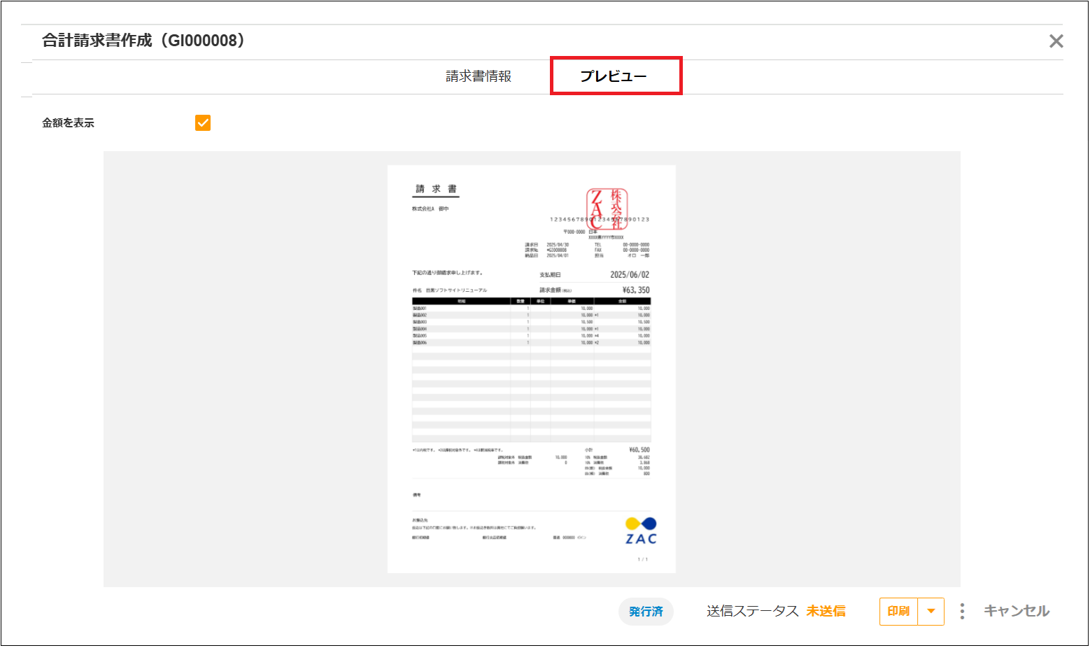 【2.0.19～】合計請求書プレビュー機能①.png