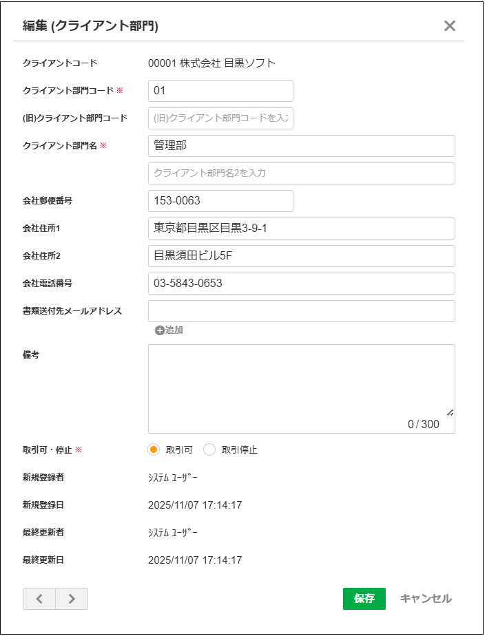 2.0.19～】クライアント・得意先マスタ（クライアント担当者）の設定