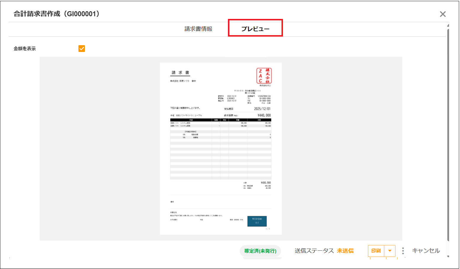 2.0.19～】【代理店手数料】「合計請求書作成ダイアログ」の画面構成