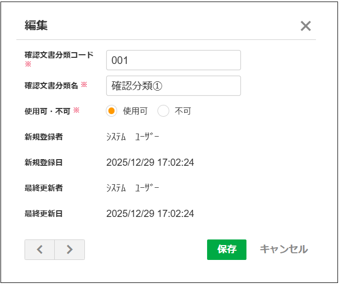 2.0.20～】【文書管理】確認文書分類マスタ – ZACヘルプセンター