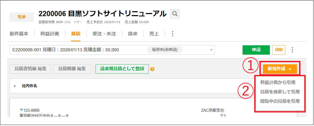 2.0.20～】案件の見積を立てる – ZACヘルプセンター