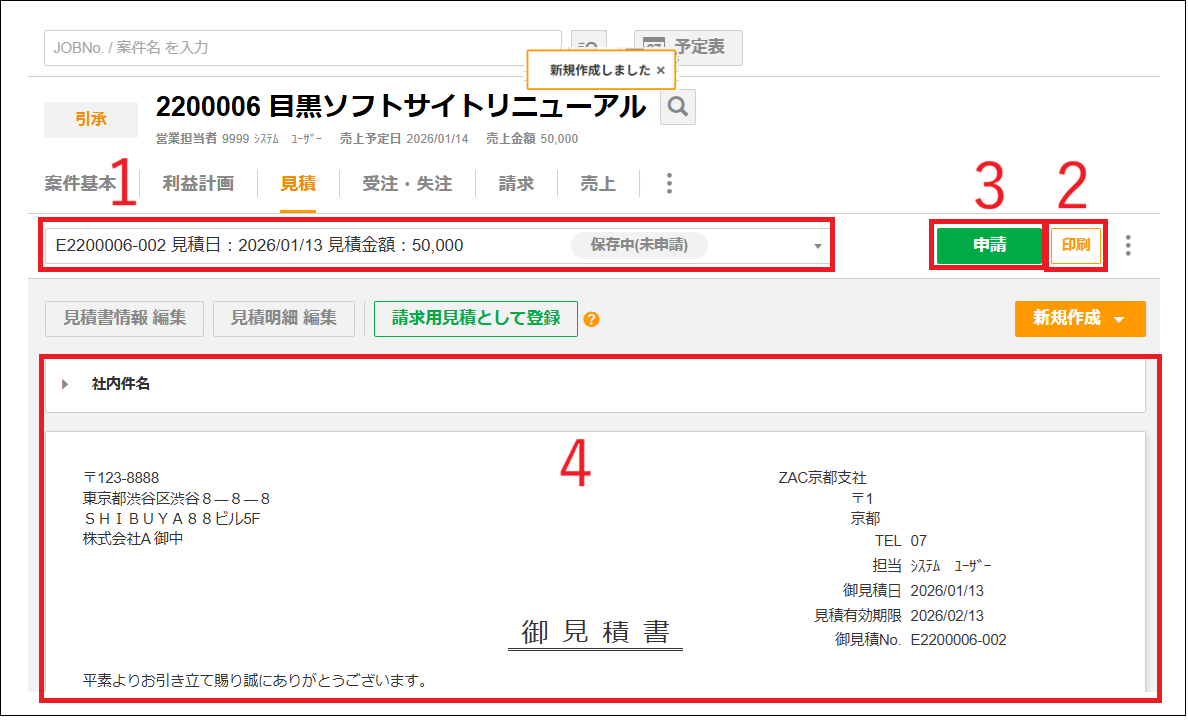 2.0.20～】案件の見積を立てる – ZACヘルプセンター