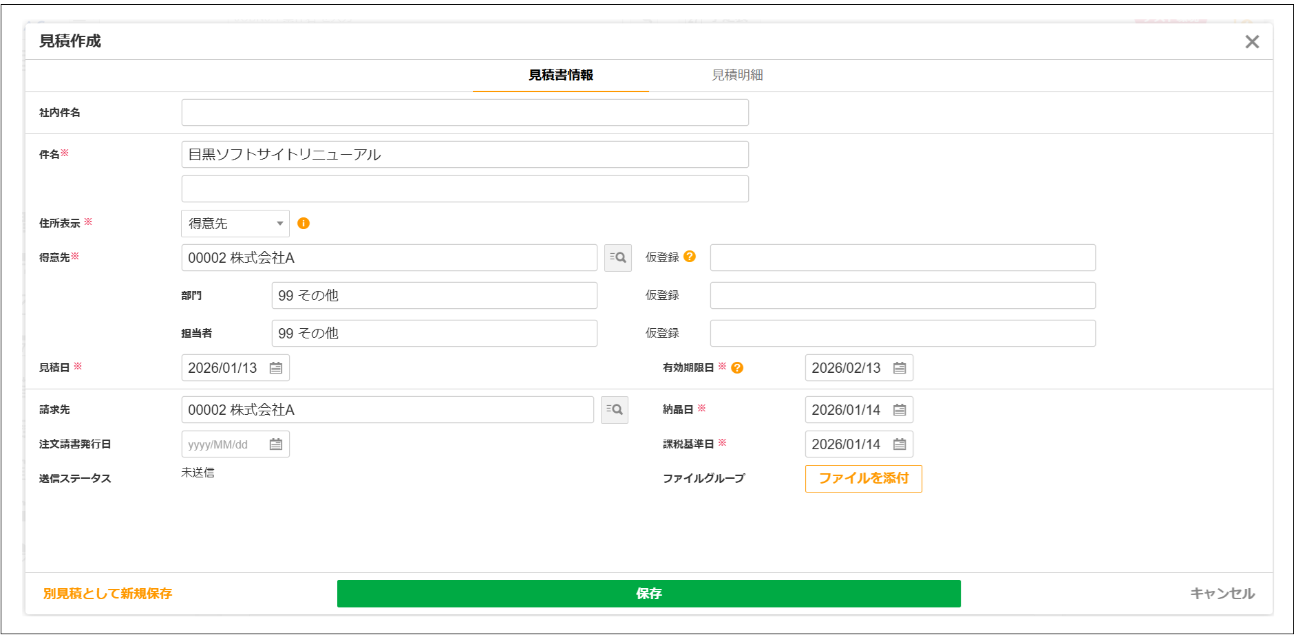 2.0.20～】案件の見積を立てる – ZACヘルプセンター