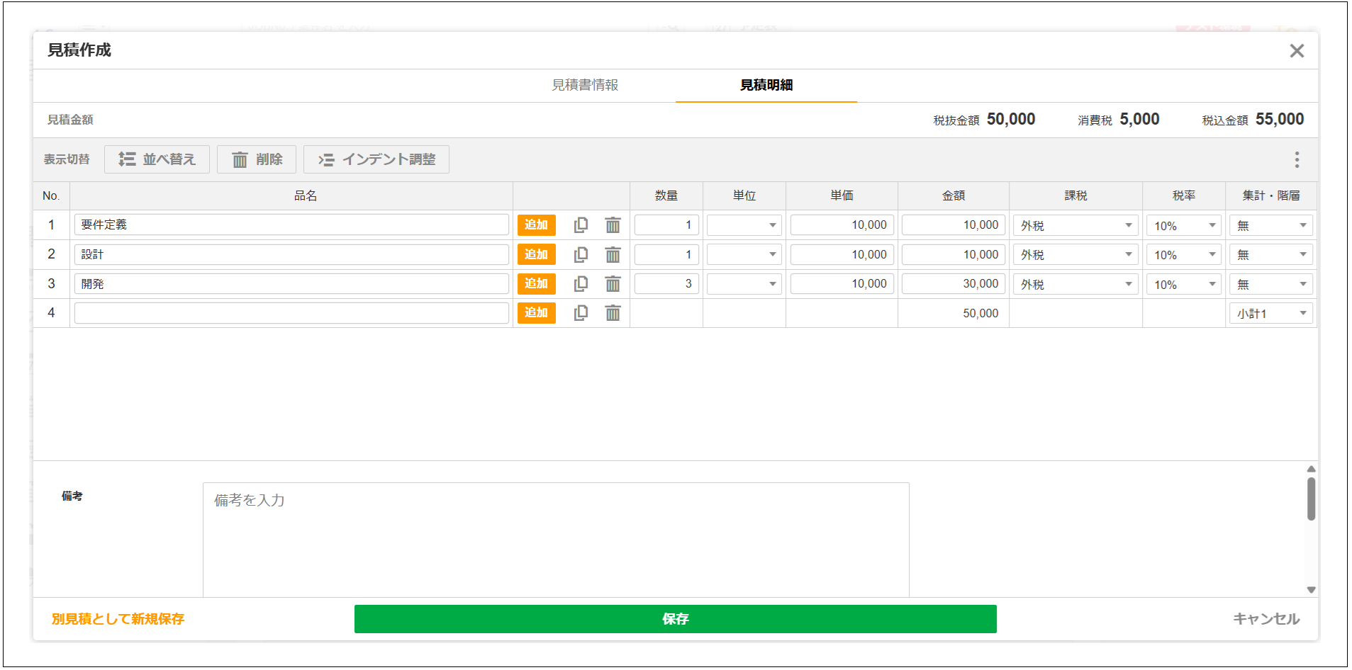 はる様お見積もりページ 2.0.20～】見積書の明細を編集する – ZACヘルプセンター