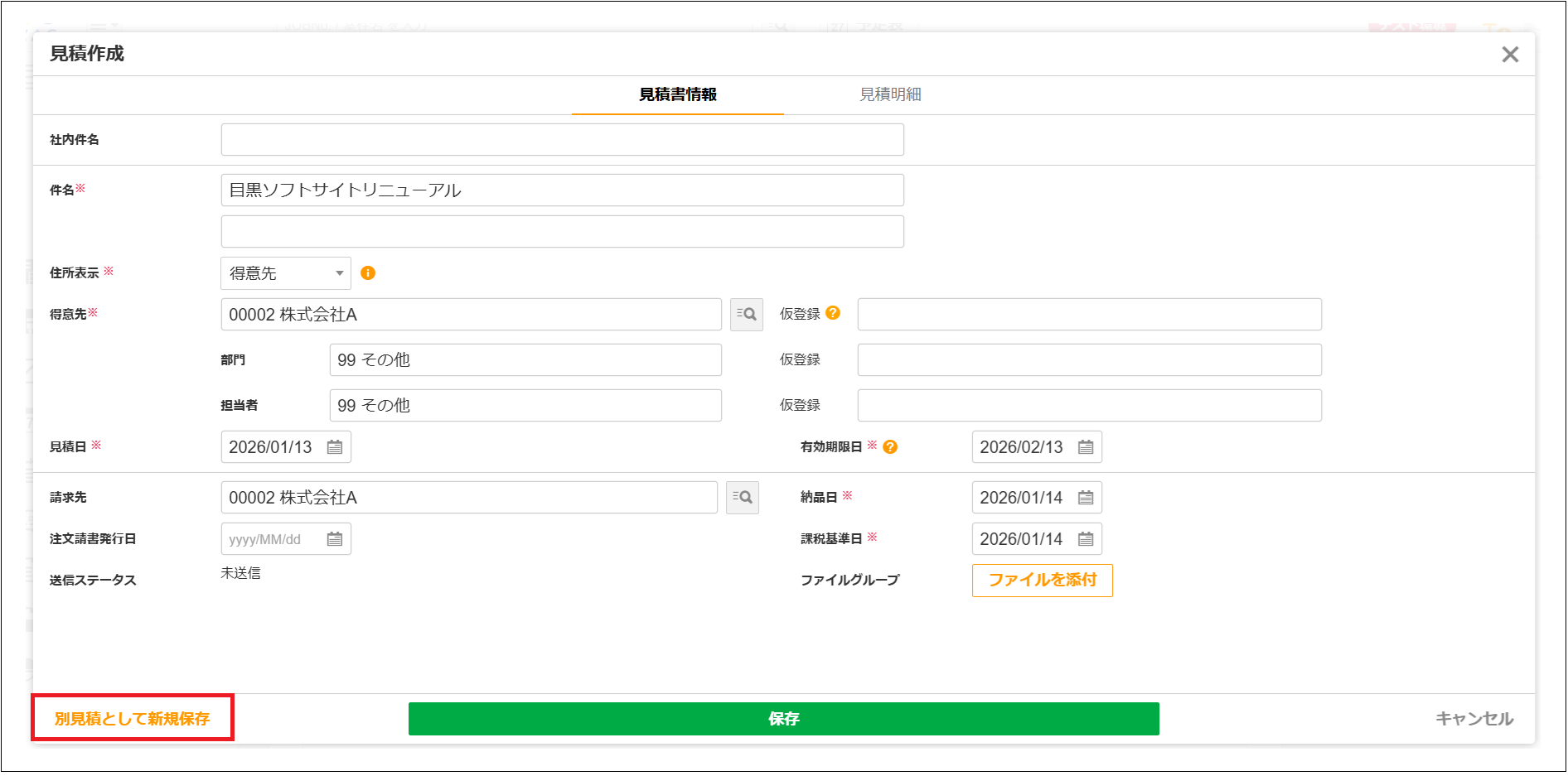 2.0.20～】案件の見積を立てる – ZACヘルプセンター