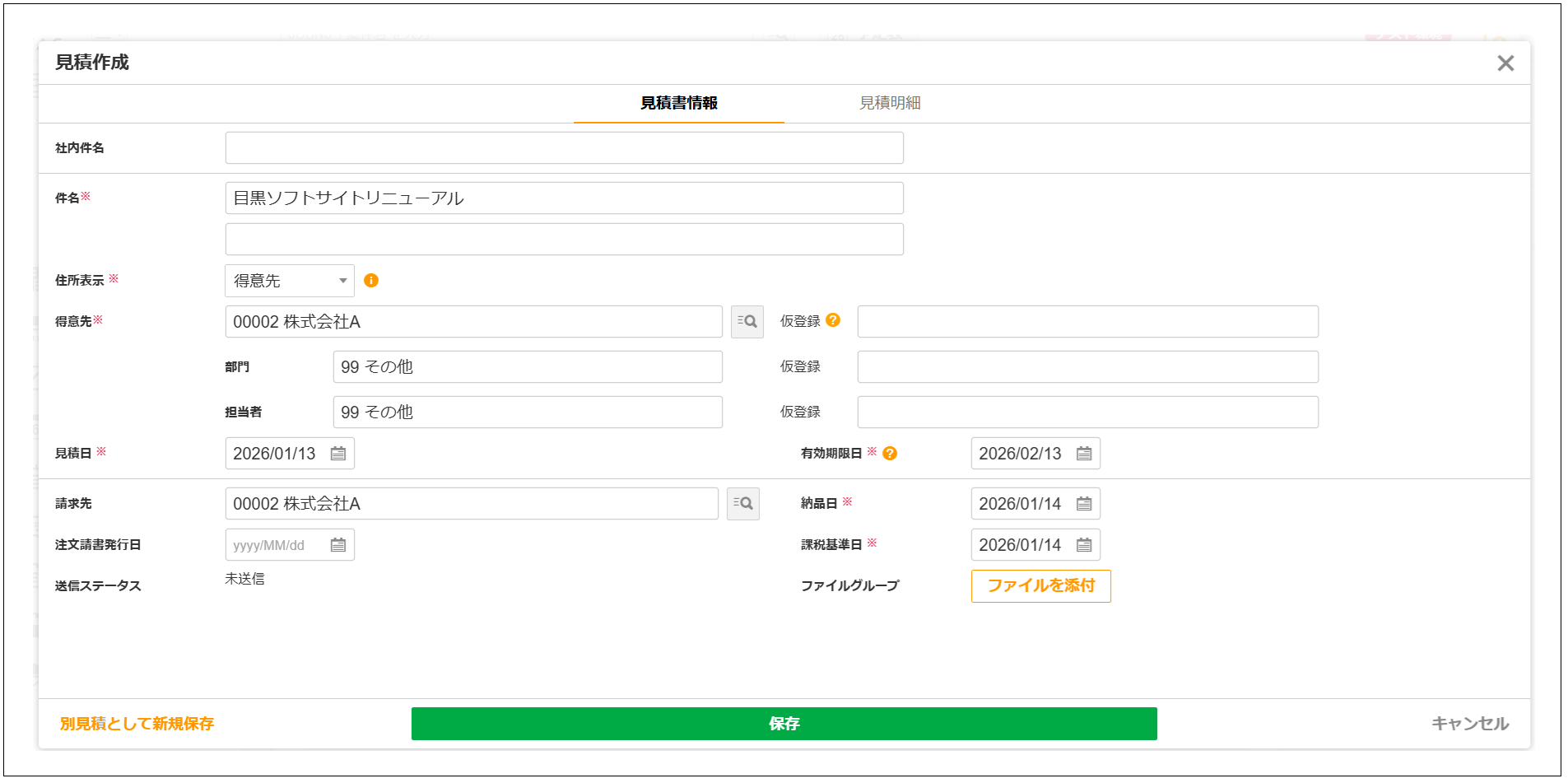 2.0.20～】「見積」の画面構成・仕様 – ZACヘルプセンター