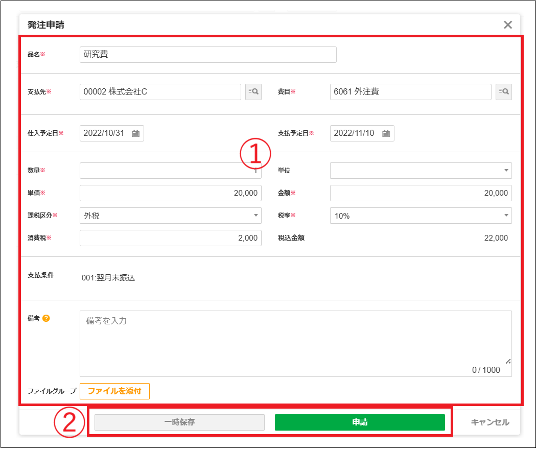 2.0.20～】発注画面で発注の申請をする – ZACヘルプセンター