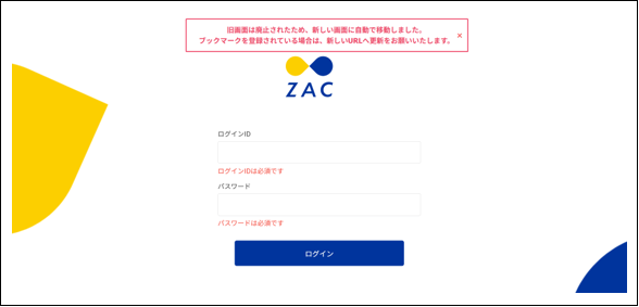 2.0.20系/3.1系】ログイン機能刷新に伴うご案内 – ZACヘルプセンター