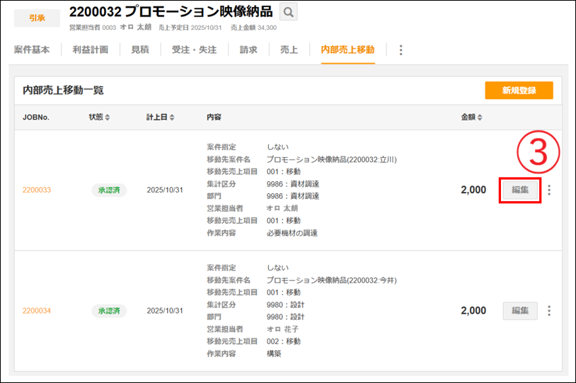 3.1～】内部売上移動後の変更 – ZACヘルプセンター