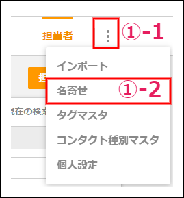 14.名寄せ機能 – ZACヘルプセンター